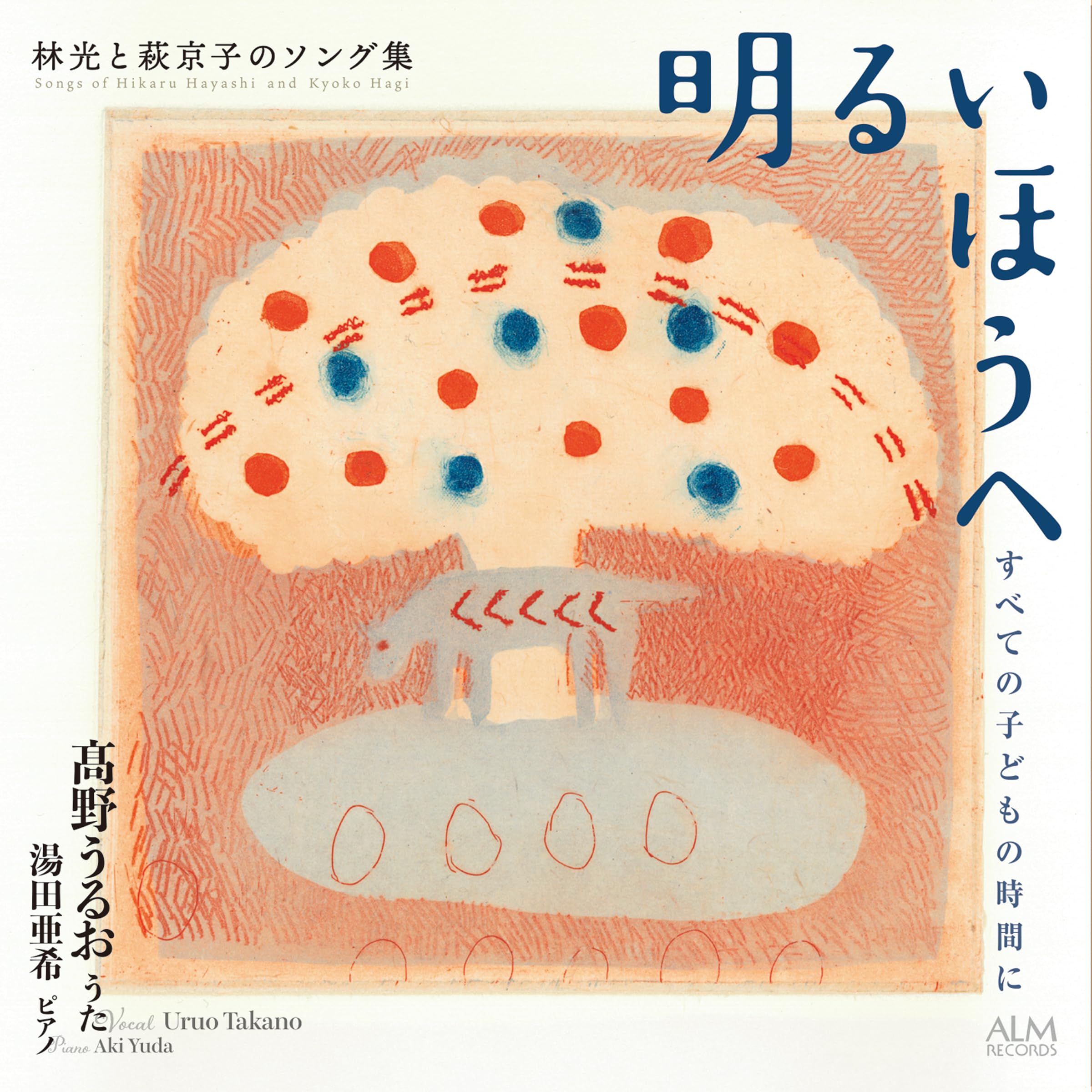 Amazon | 明るいほうへ すべての子どもの時間に 林光と萩京子のソング