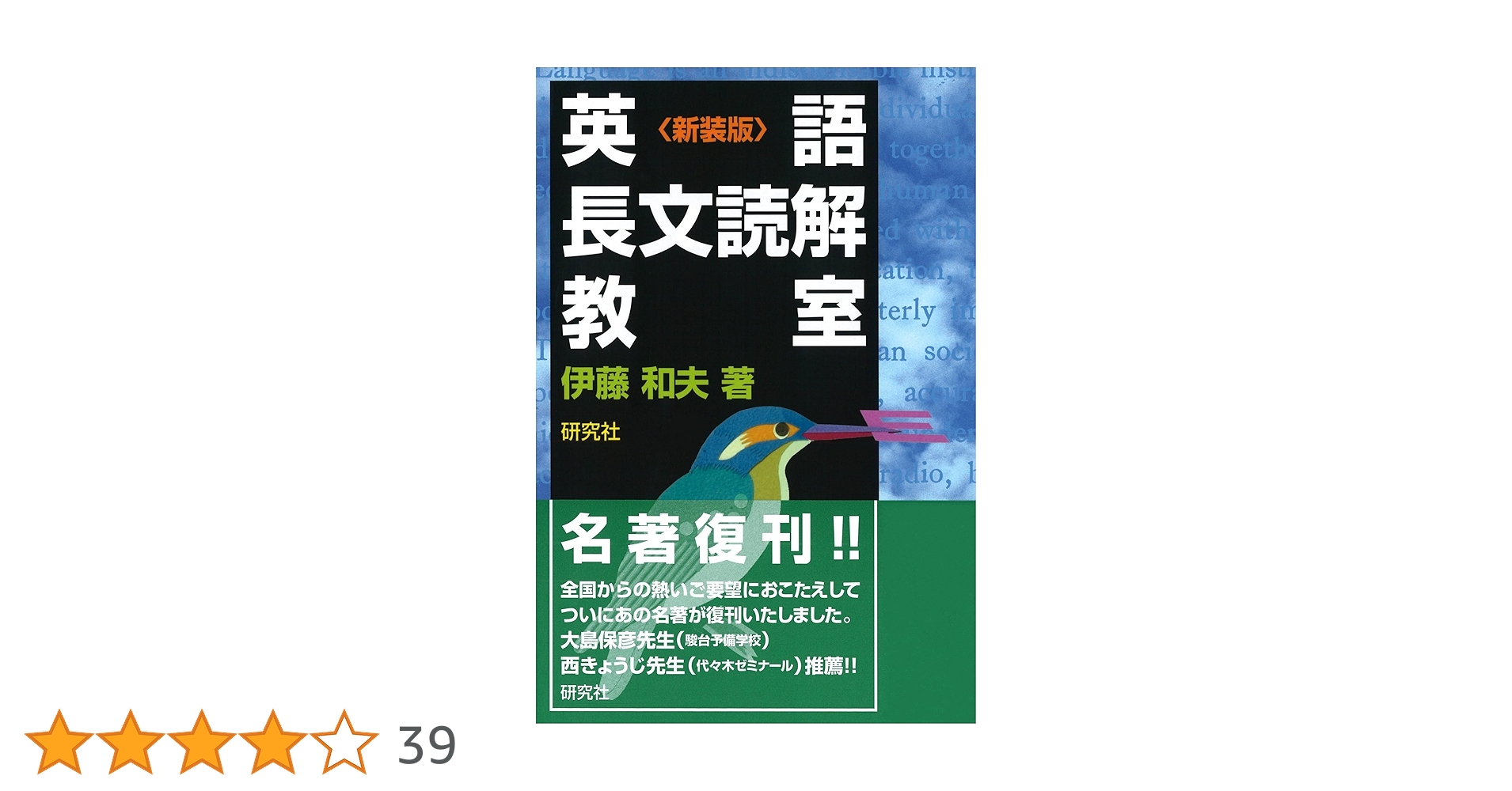 英語長文読解教室〈新装版〉 | 伊藤 和夫 |本 | 通販 | Amazon