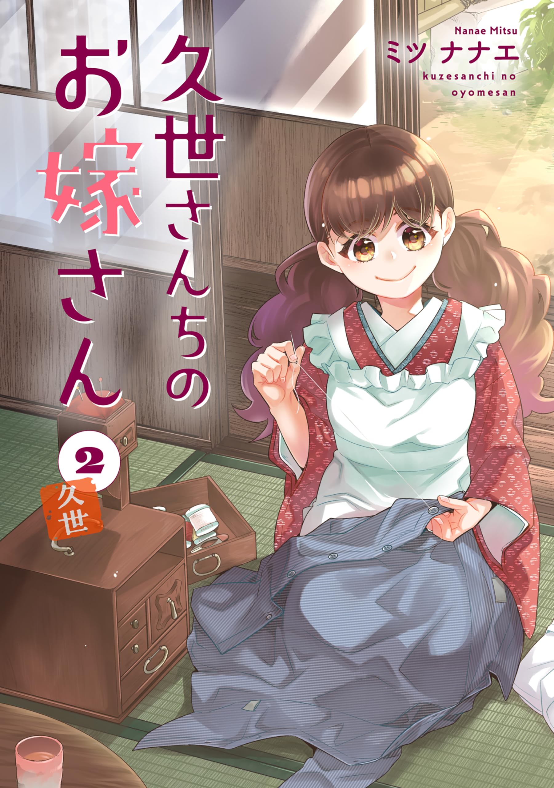ミツナナエ 久世さんちのお嫁さん全巻セット＆ 久世さんちのお嫁さん(1) (CITR COMICS) | ミツナナエ |本