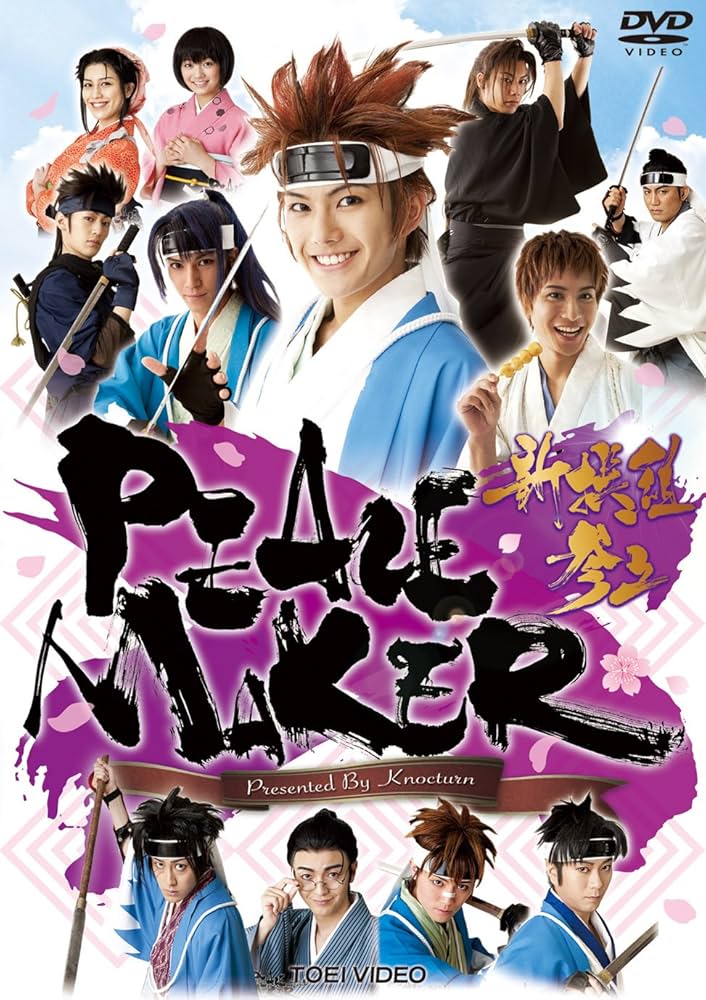 新撰組PEACEMAKER DVD-BOX〈4枚組〉 Amazon.co.jp: PEACE MAKER―新撰組参上【DVD】 : 吉村卓也, 兼崎