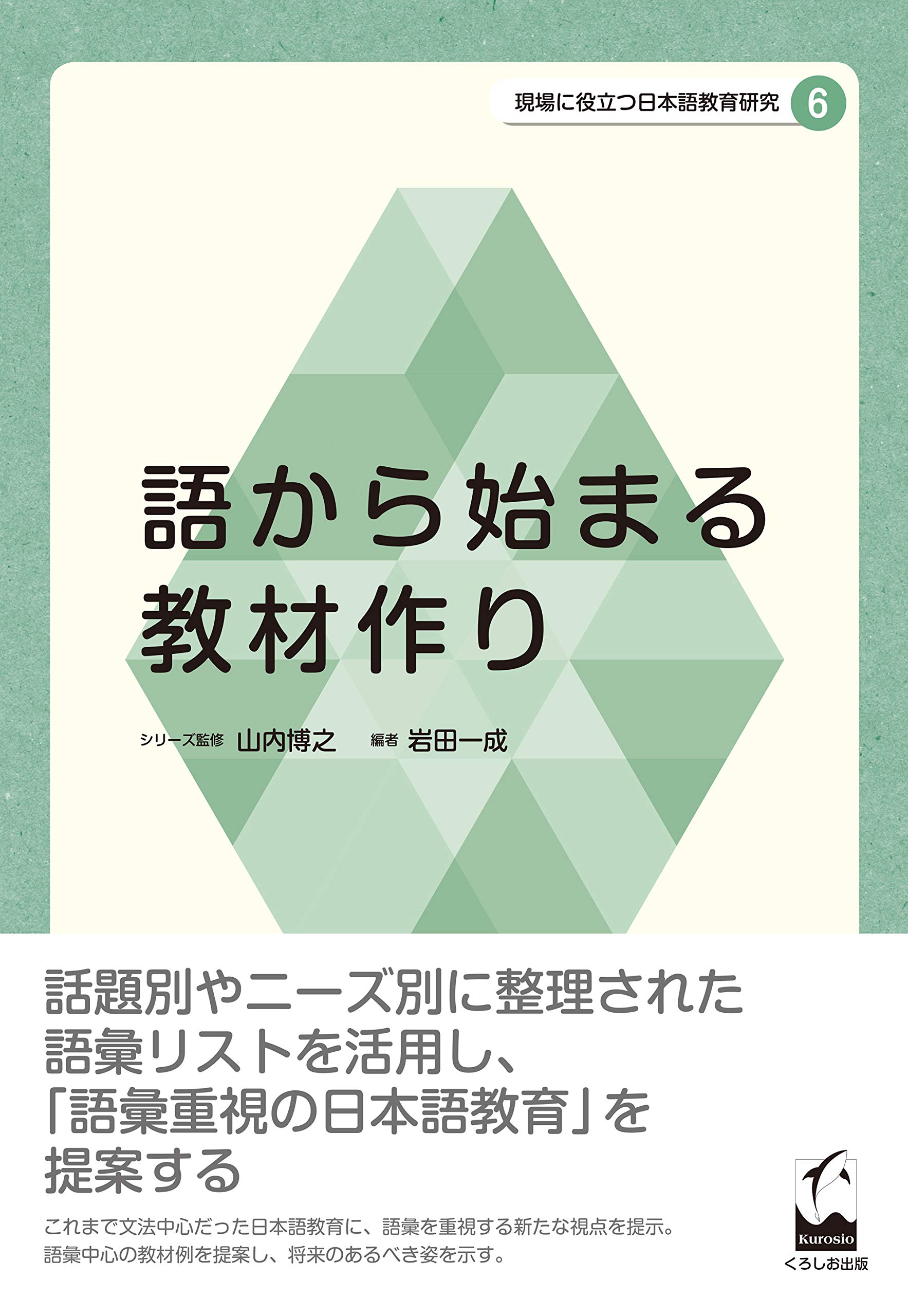 新品】日本語教育における日中対照研究・漢字教育研究