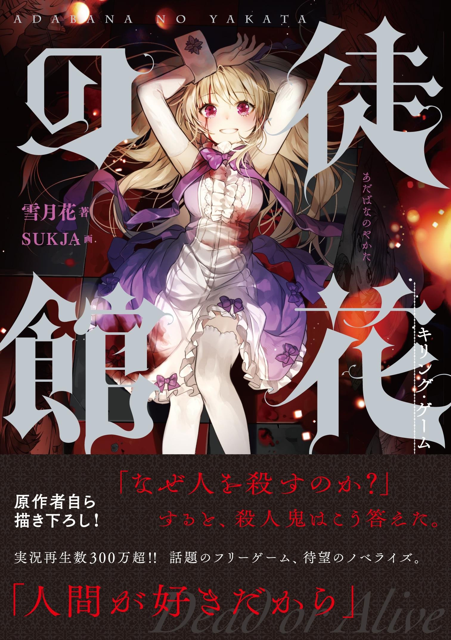 徒花の館 キリング ゲーム 雪月花 Sukja 本 通販 Amazon
