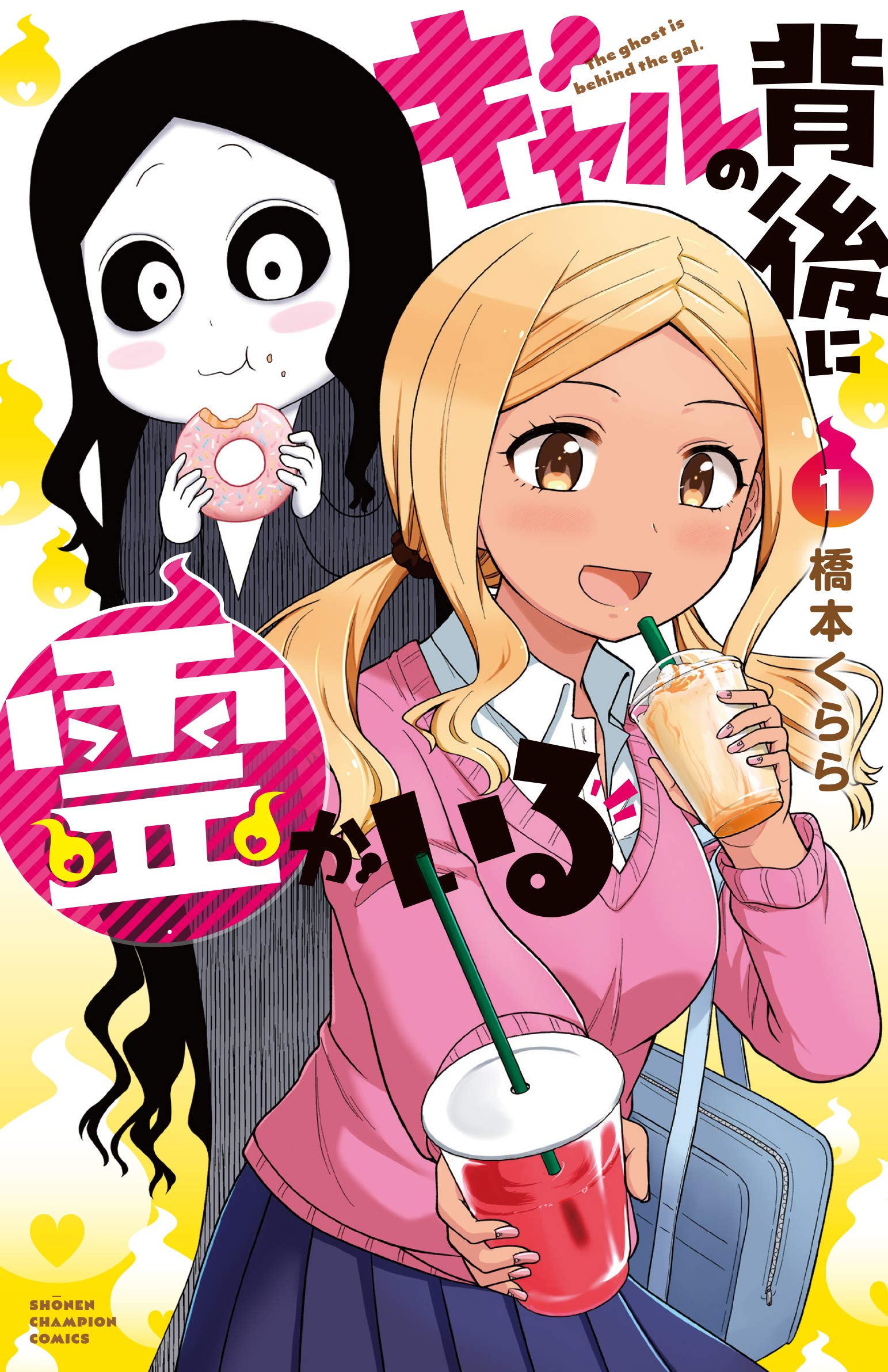 れい　！　コミックスニュース Amazon.co.jp: ギャルの背後に霊がいる 1 (1) (少年チャンピオン