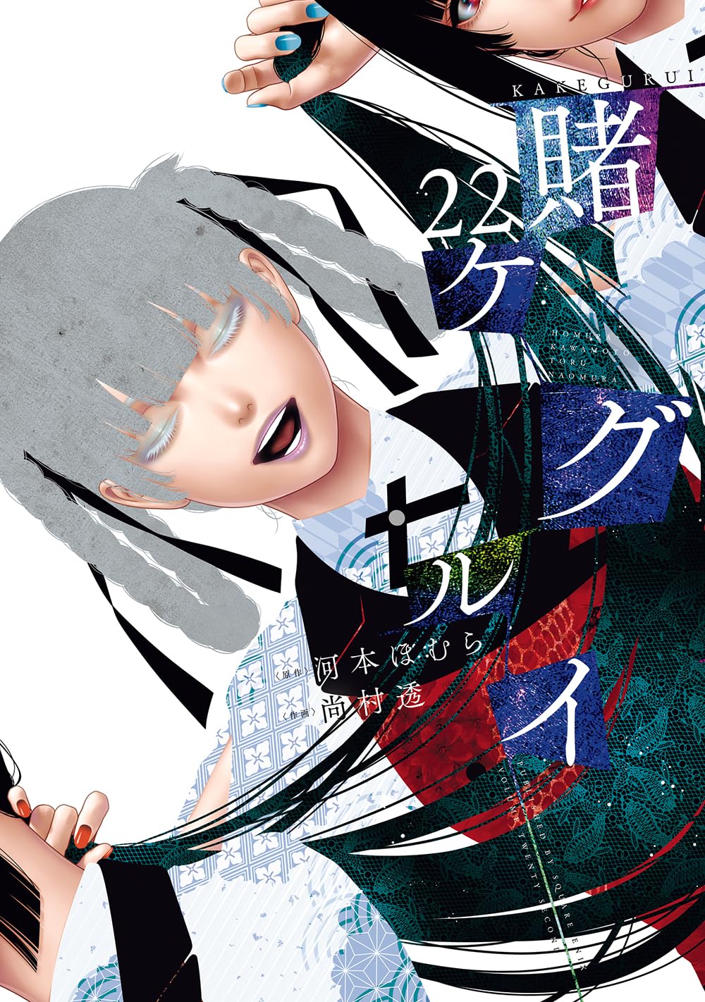 賭ケグルイ(22) (ガンガンコミックスJOKER) | 河本ほむら, 尚村透 |本