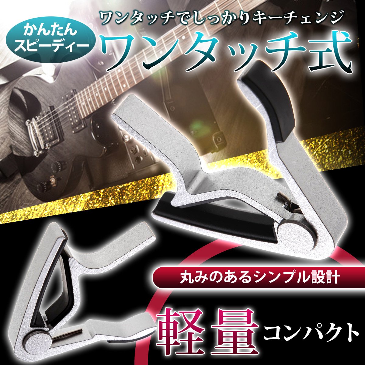 Amazon | Phoenix ワンタッチ ギターカポタスト【type M】お