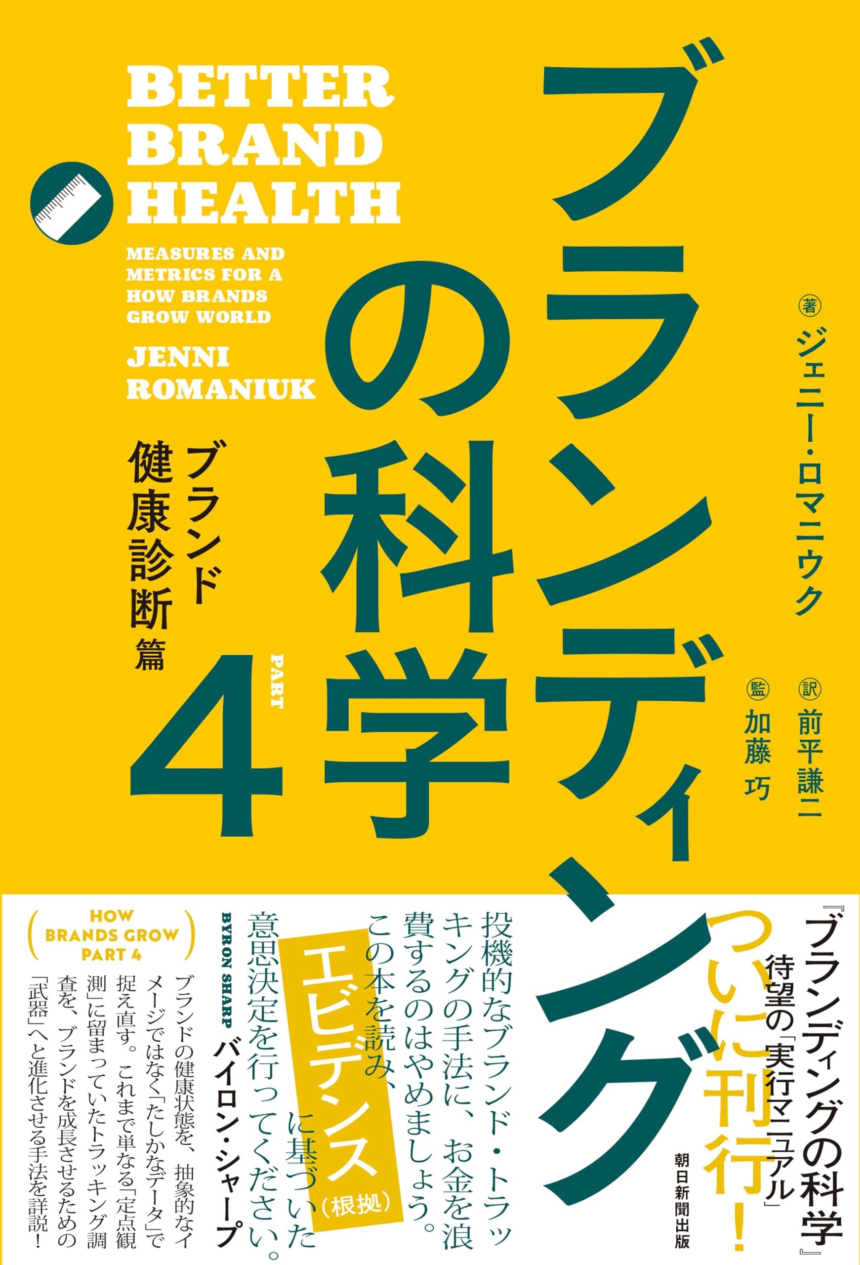 Amazon.co.jp: ブランディングの科学4 ブランド健康診断篇 : ジェニー