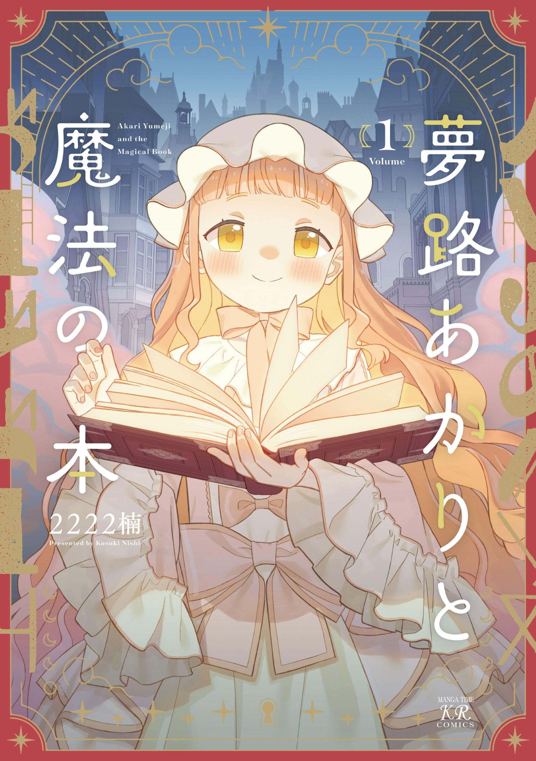 Amazon.co.jp: 夢路あかりと魔法の本 1 (まんがタイムKRコミックス
