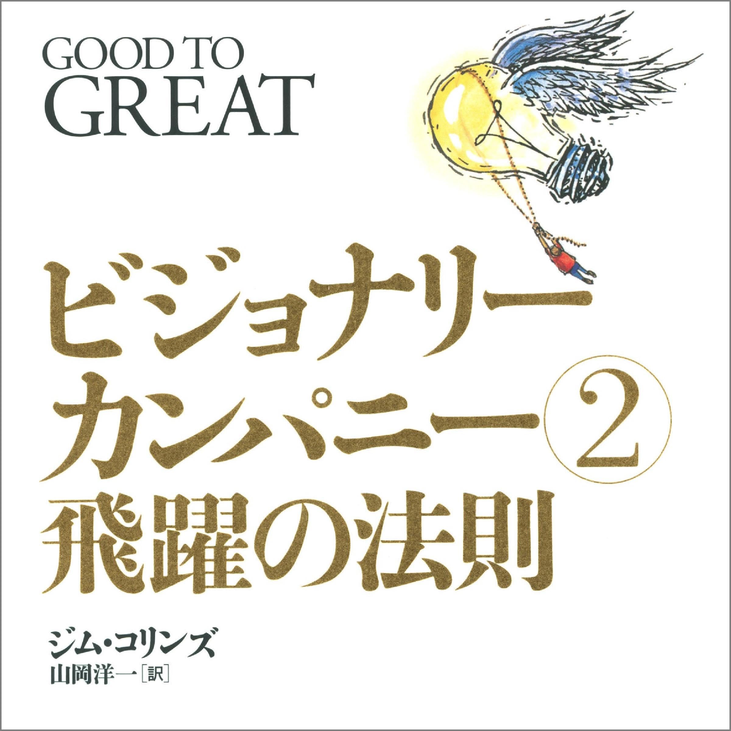 Amazon.co.jp: ジェ−ムズ・C．コリンズ: 本、バイオグラフィー