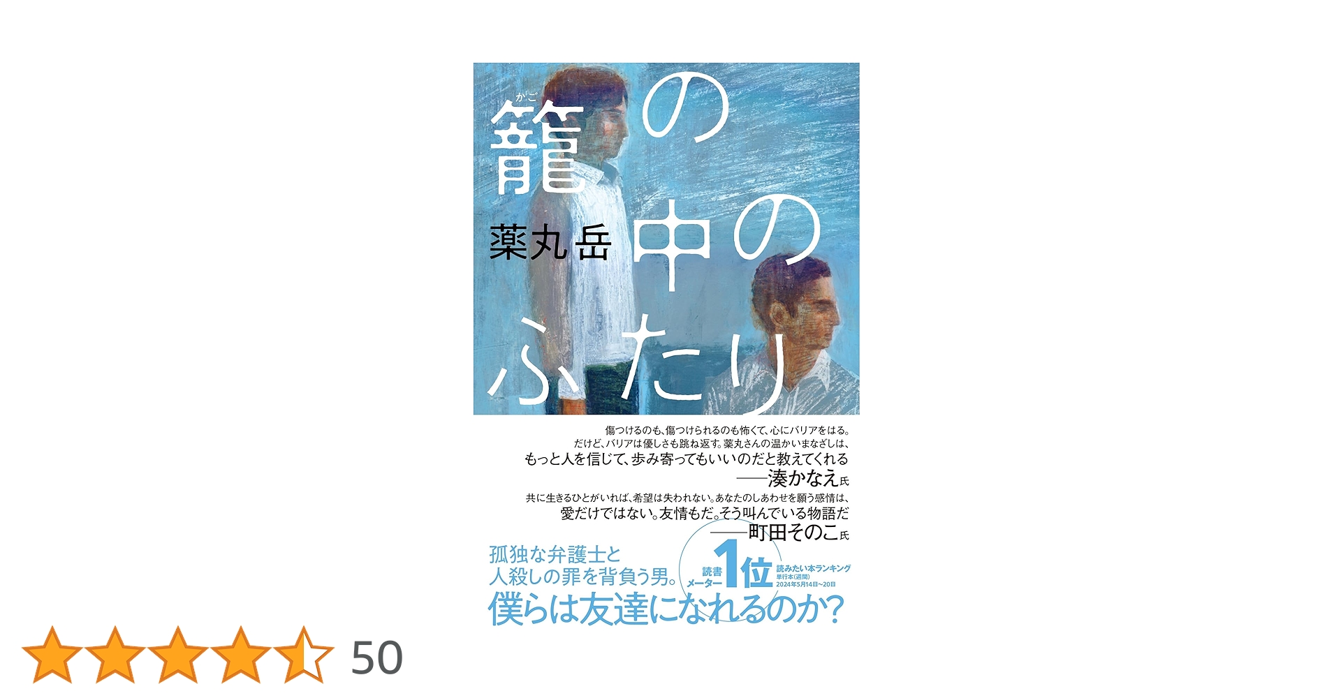 Amazon.co.jp: 籠の中のふたり : 薬丸 岳: 本