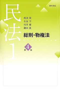 OD版 民法   1 総論・物権 民法1《総則・物権法》 | 古本おんらいんSTORE 金修堂書店
