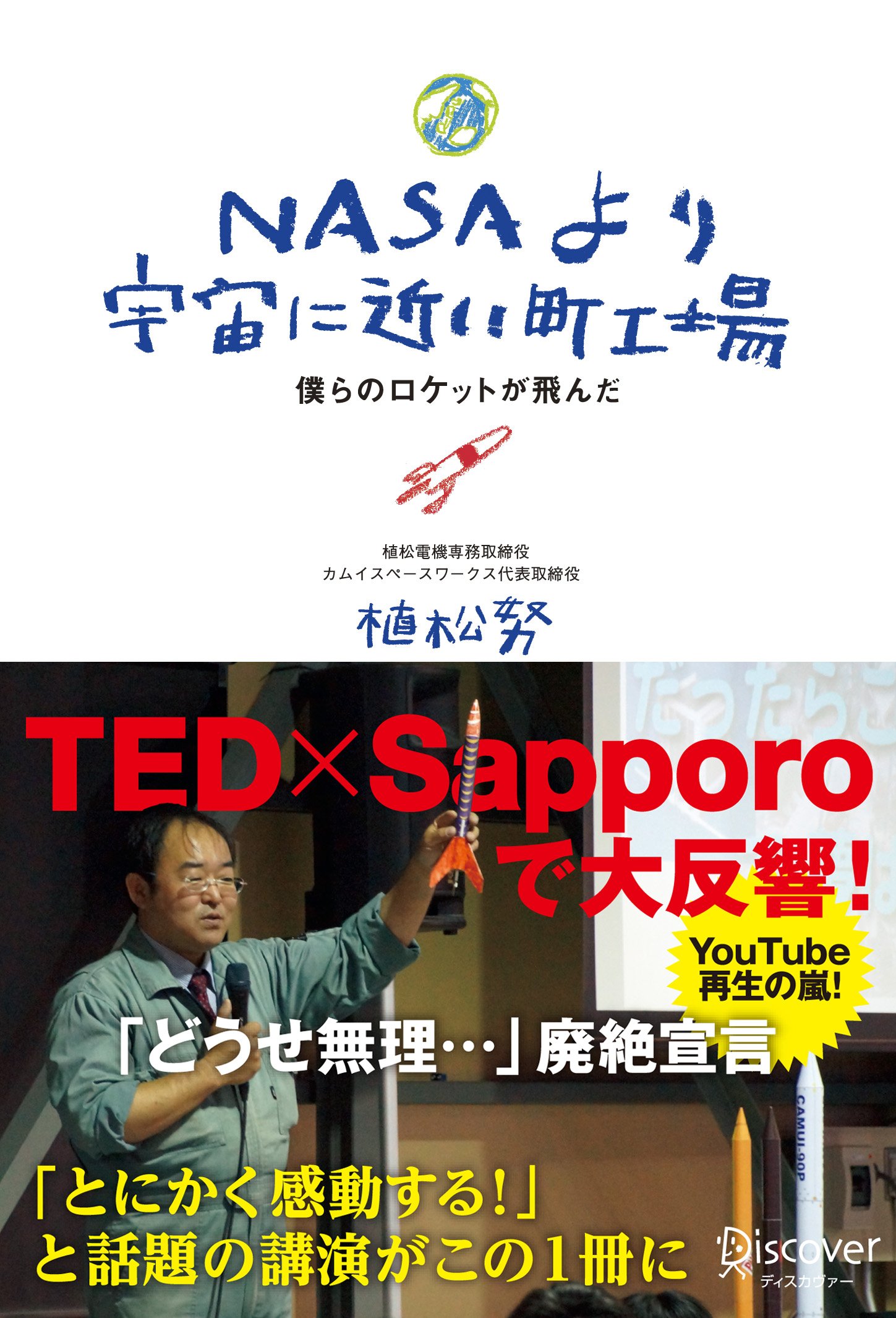 Nasaより宇宙に近い町工場 植松 努 配送料無料