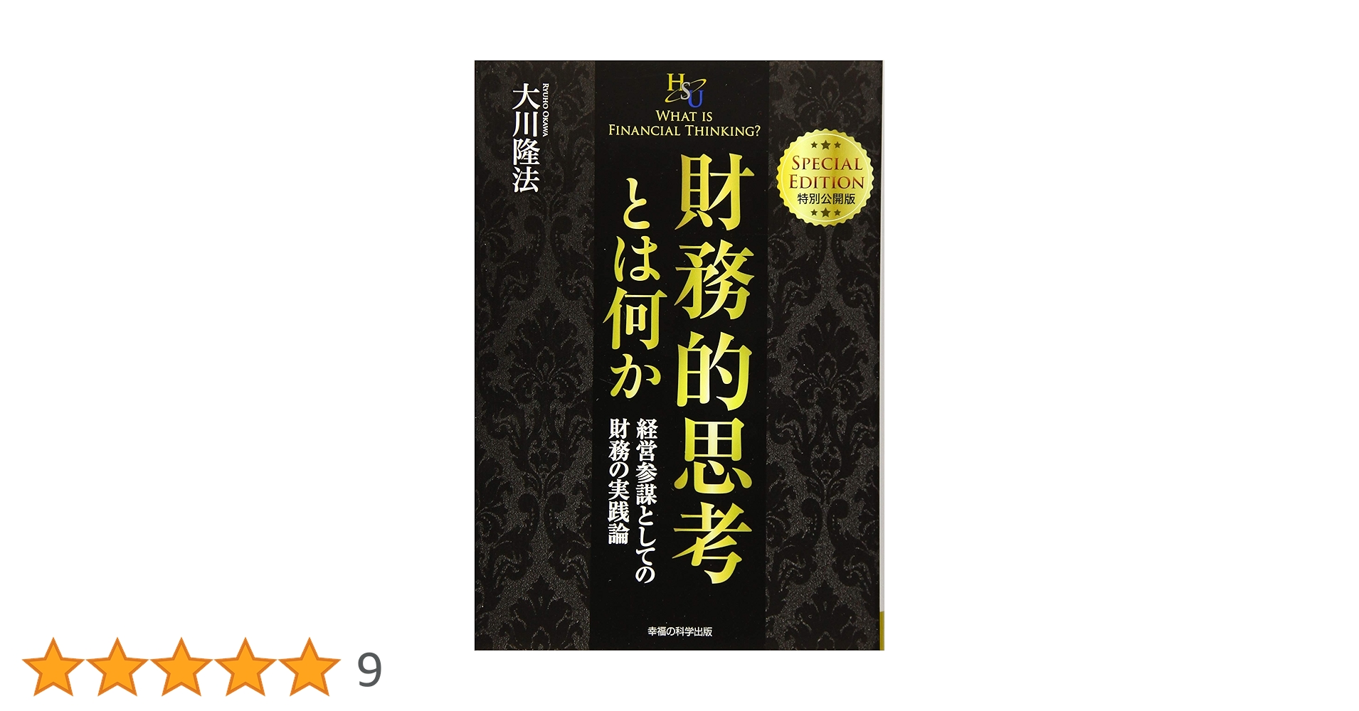 Amazon.co.jp: 財務的思考とは何か (幸福の科学大学シリーズ