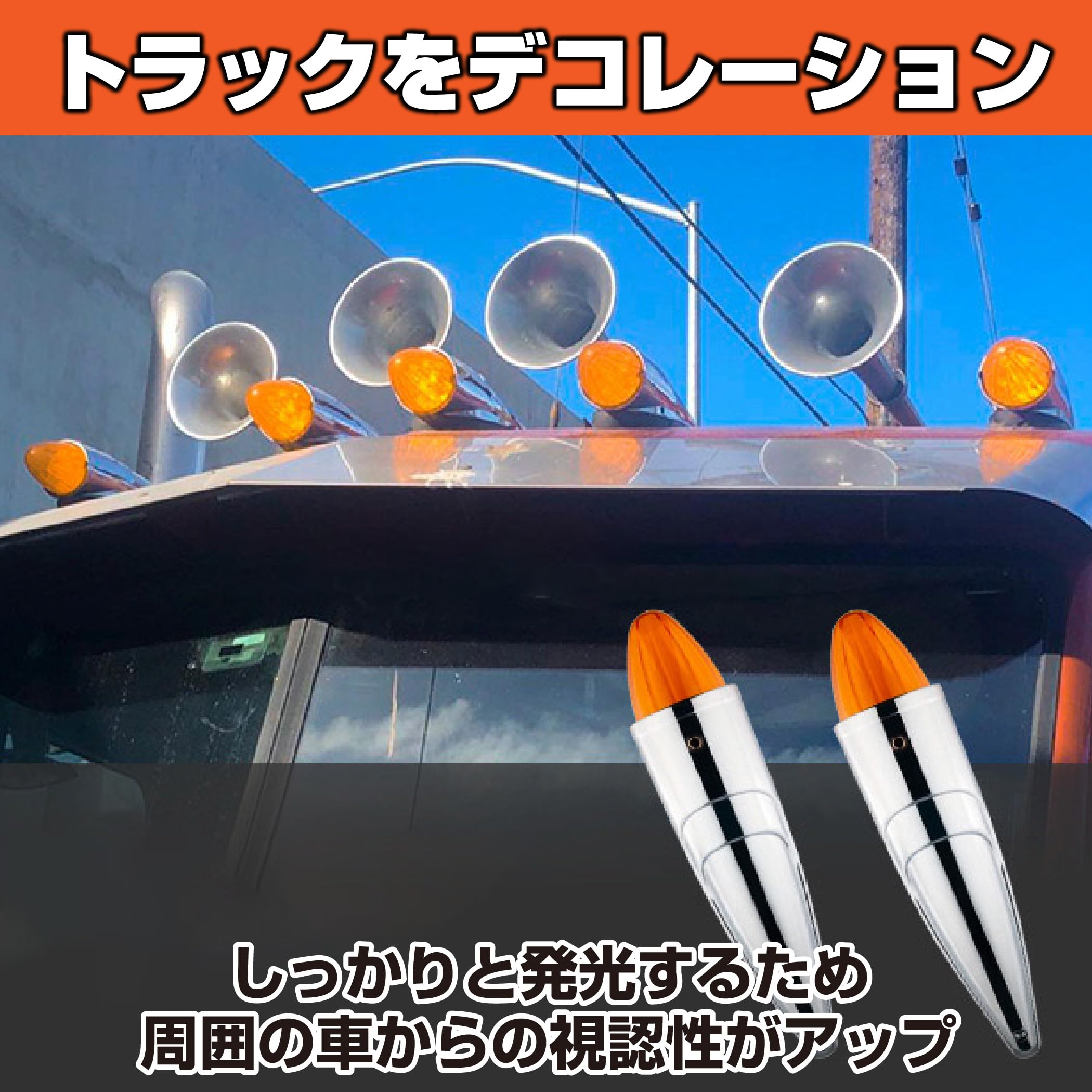 Amazon | HAMILO 車用 ロケットマーカー サイドランプ トラック 約24V  