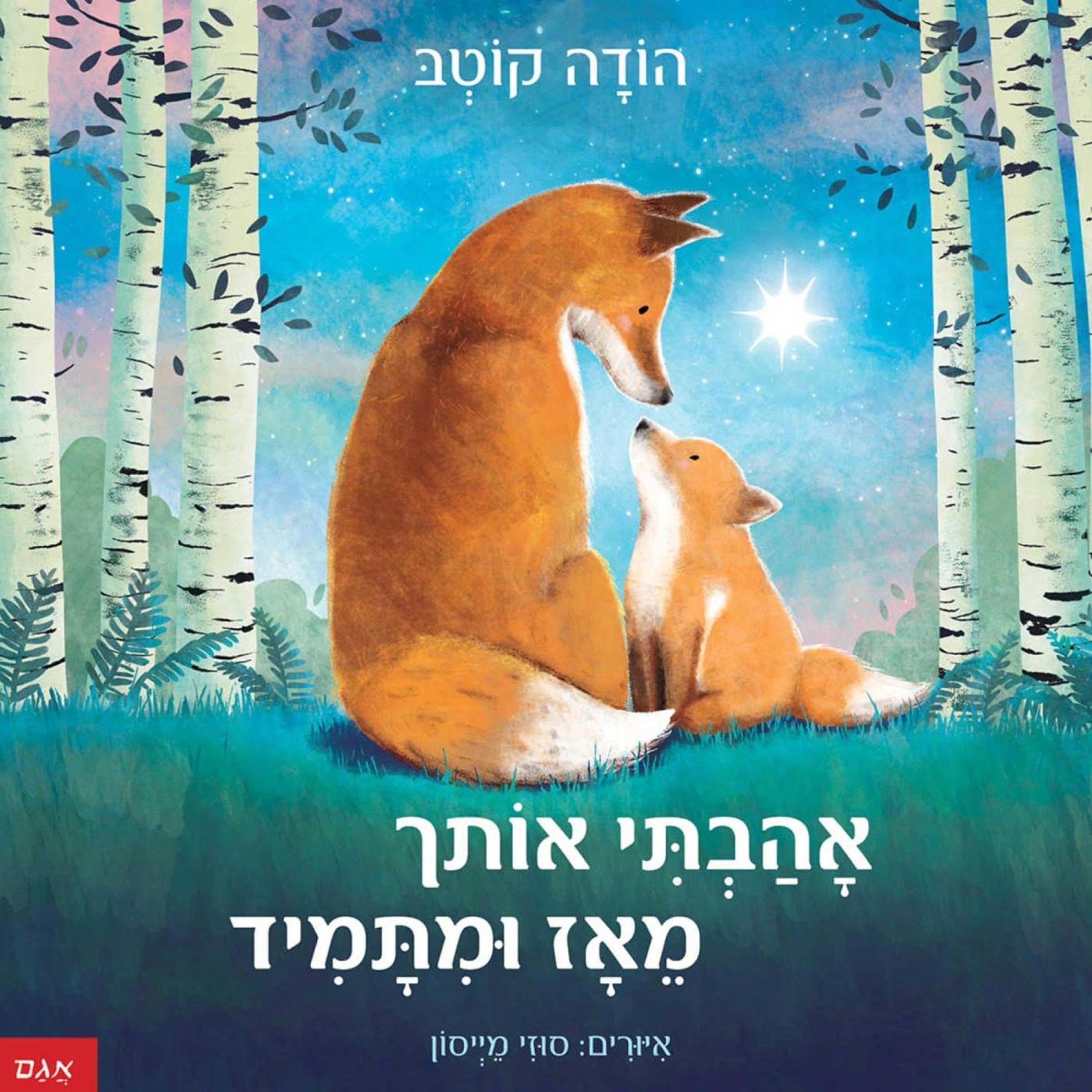 אהבתי אותך מאז ומתמיד