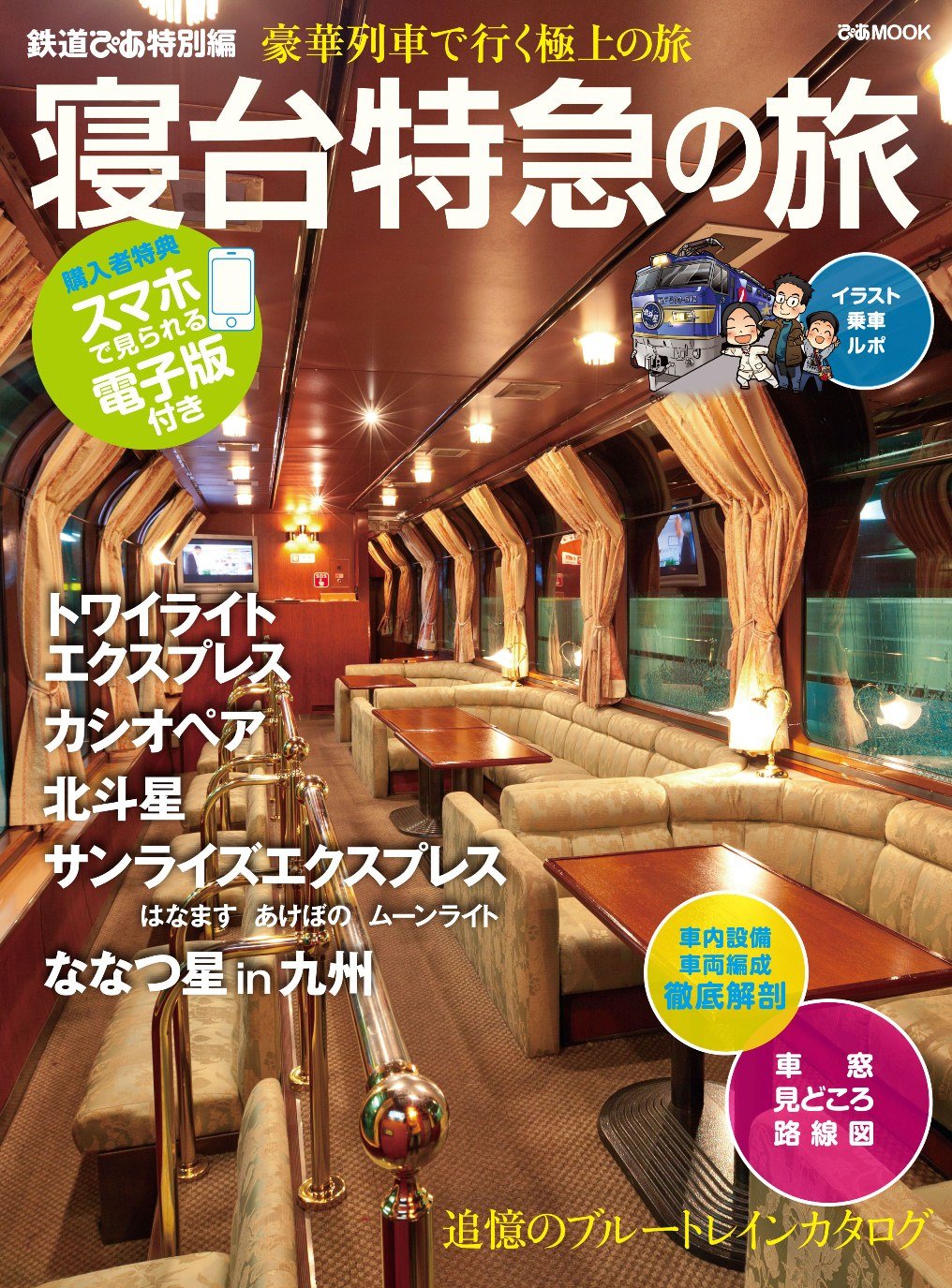 鉄道ぴあ特別編 寝台特急の旅 (ぴあMOOK)