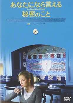 【中古】 あなたになら言える秘密のこと/アーティストハウス/イサベル・コイシェ Amazon.co.jp: あなたになら言える秘密のこと [DVD] : サラ