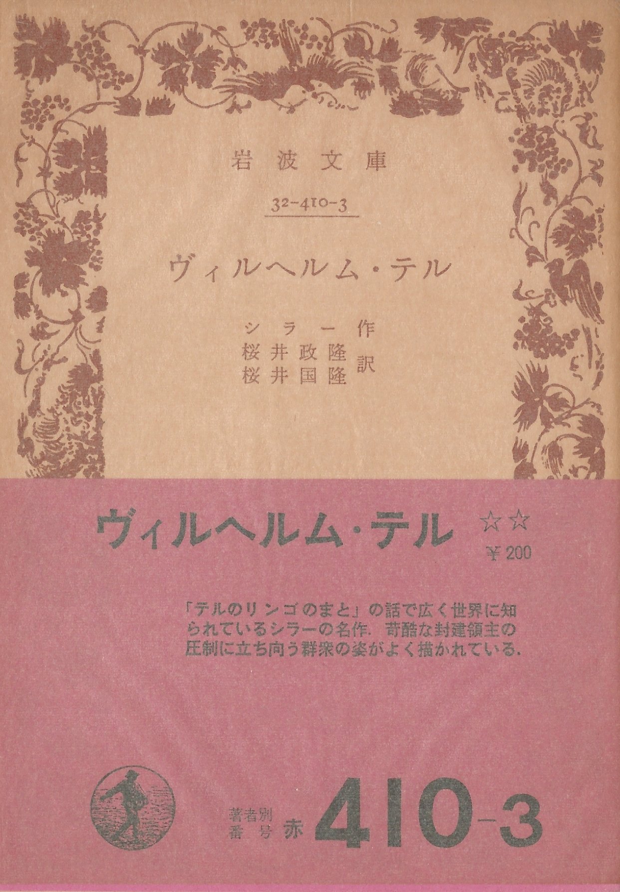ヴィルヘルム・テル (1957年) (岩波文庫) | シラー, 桜井 政隆, 桜井
