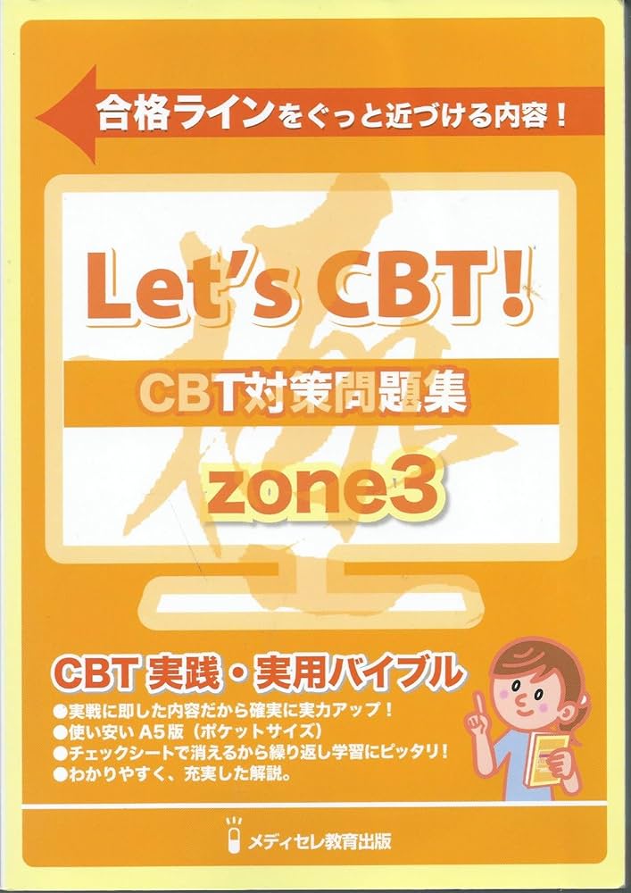 Amazon.co.jp: CBT対策参考書(ZONE3) : 本