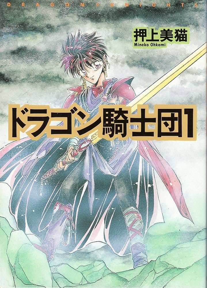Amazon.co.jp: ドラゴン騎士団 (1) (ウィングス・コミックス