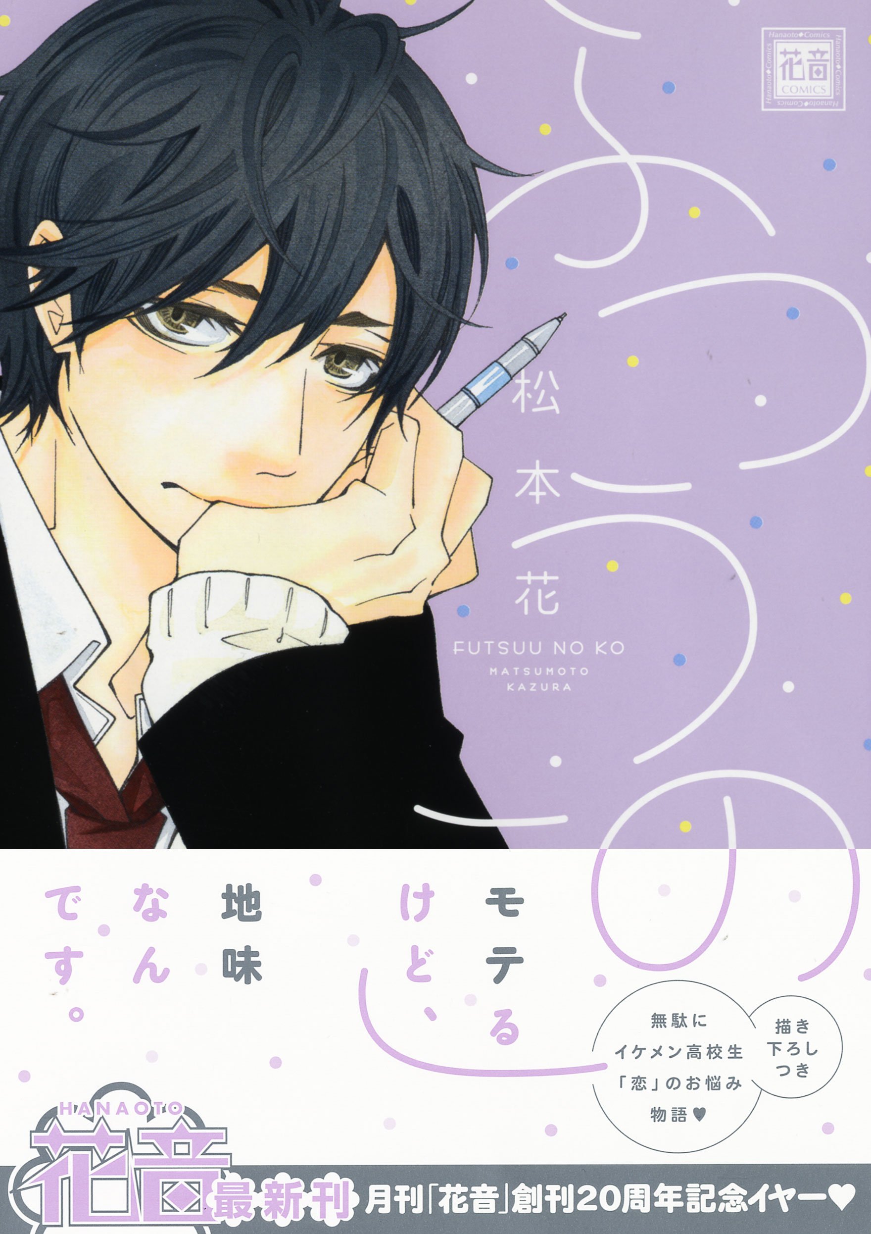 ふつうのこ 花音コミックス 松本 花 本 通販 Amazon