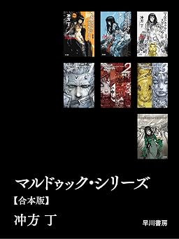 マルドゥック・シリーズ【合本版】 (ハヤカワ文庫JA)