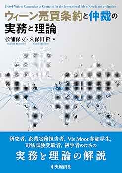 ウィーン売買条約と仲裁の実務と理論 | 杉浦保友, 久保田隆 |本 | 通販