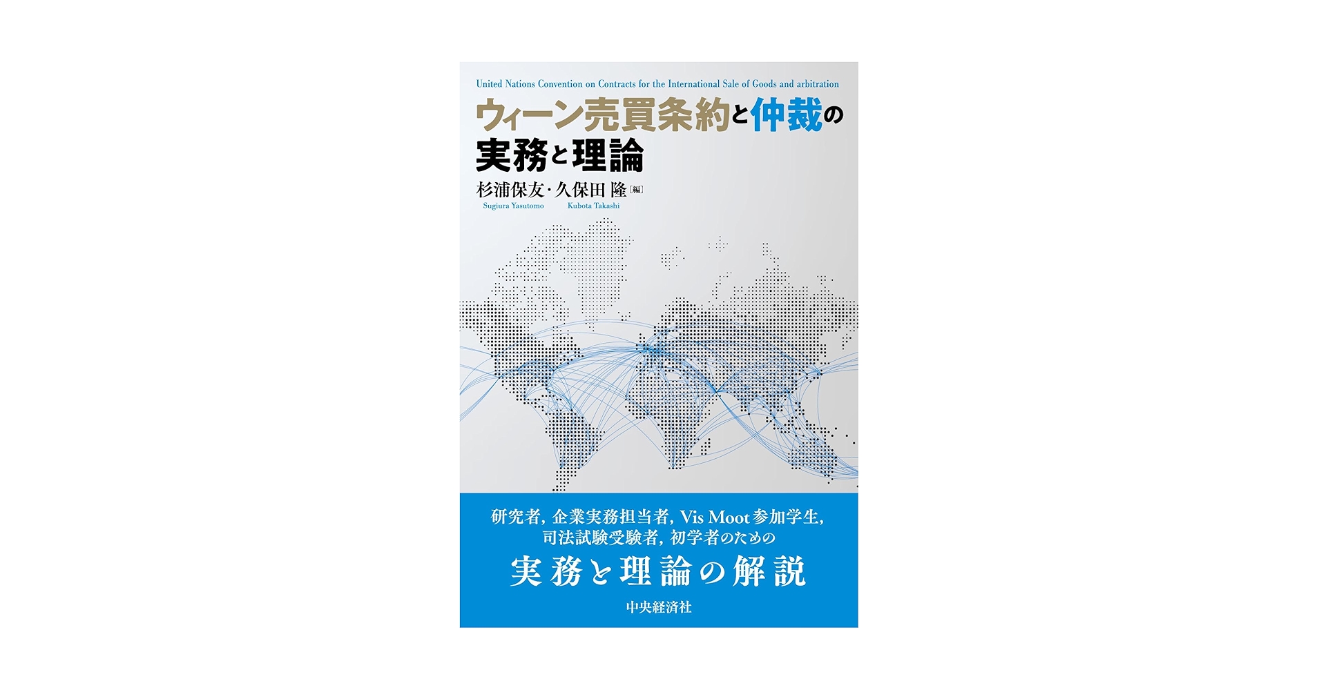 【希少！】ウィーン売買条約の実務解説 第2版／杉浦保友・久保田隆(編著) ウィーン売買条約の実務解説 第2版 | 杉浦 保友, 久保田 隆 |本