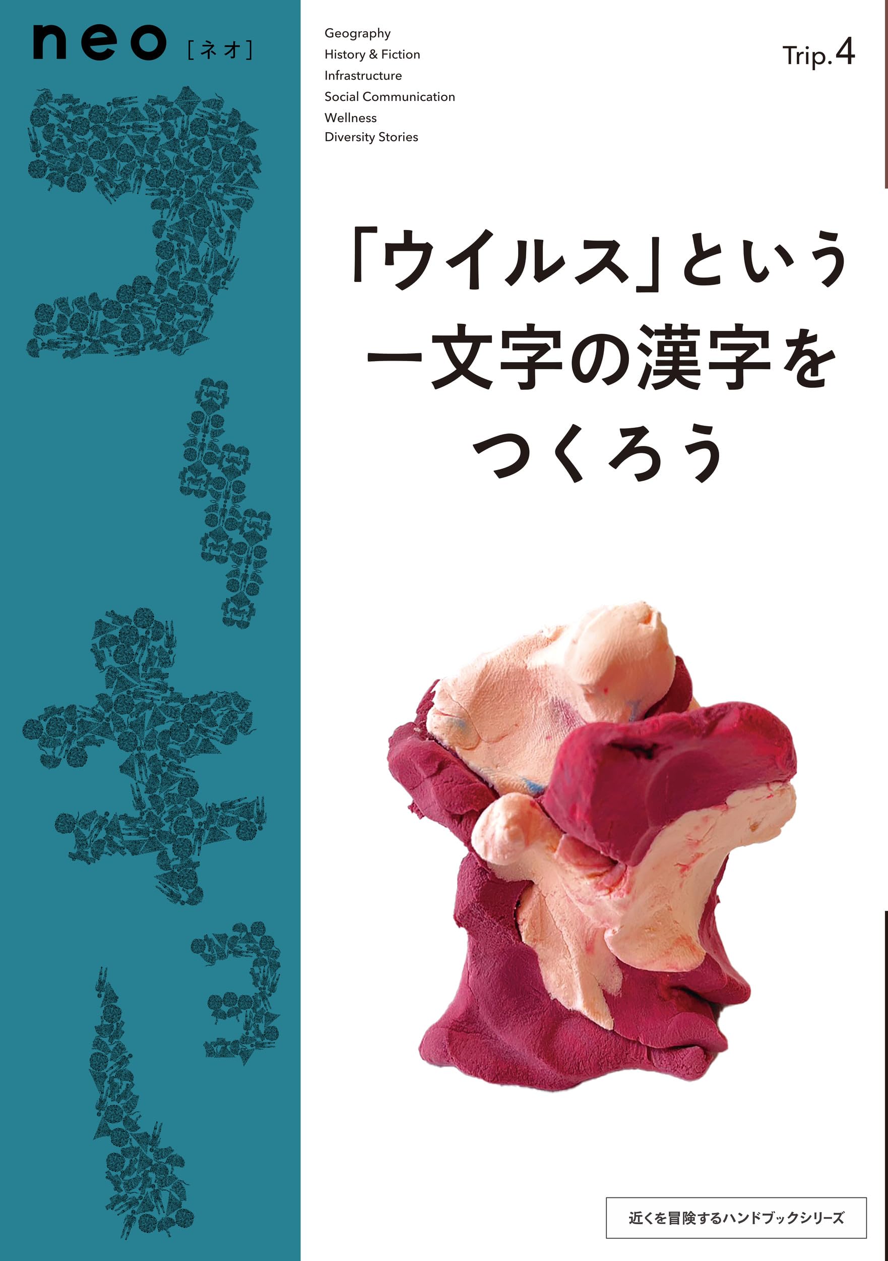 neoコーキョー4 「ウイルス」という一文字の漢字をつくろう: カタカナ