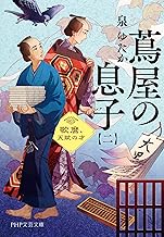 蔦屋の息子（二） 歌麿、天賦の才 (PHP文芸文庫)