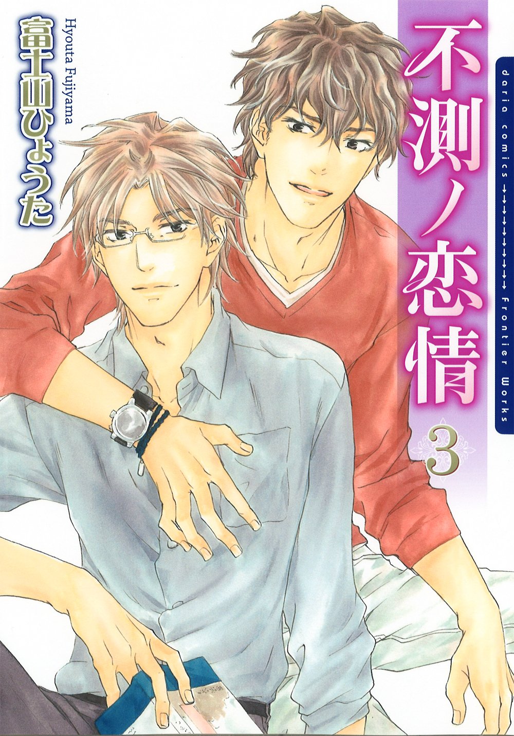 不測ノ恋情 3 (DARIAコミックス) | 富士山 ひょうた |本 | 通販 | Amazon 