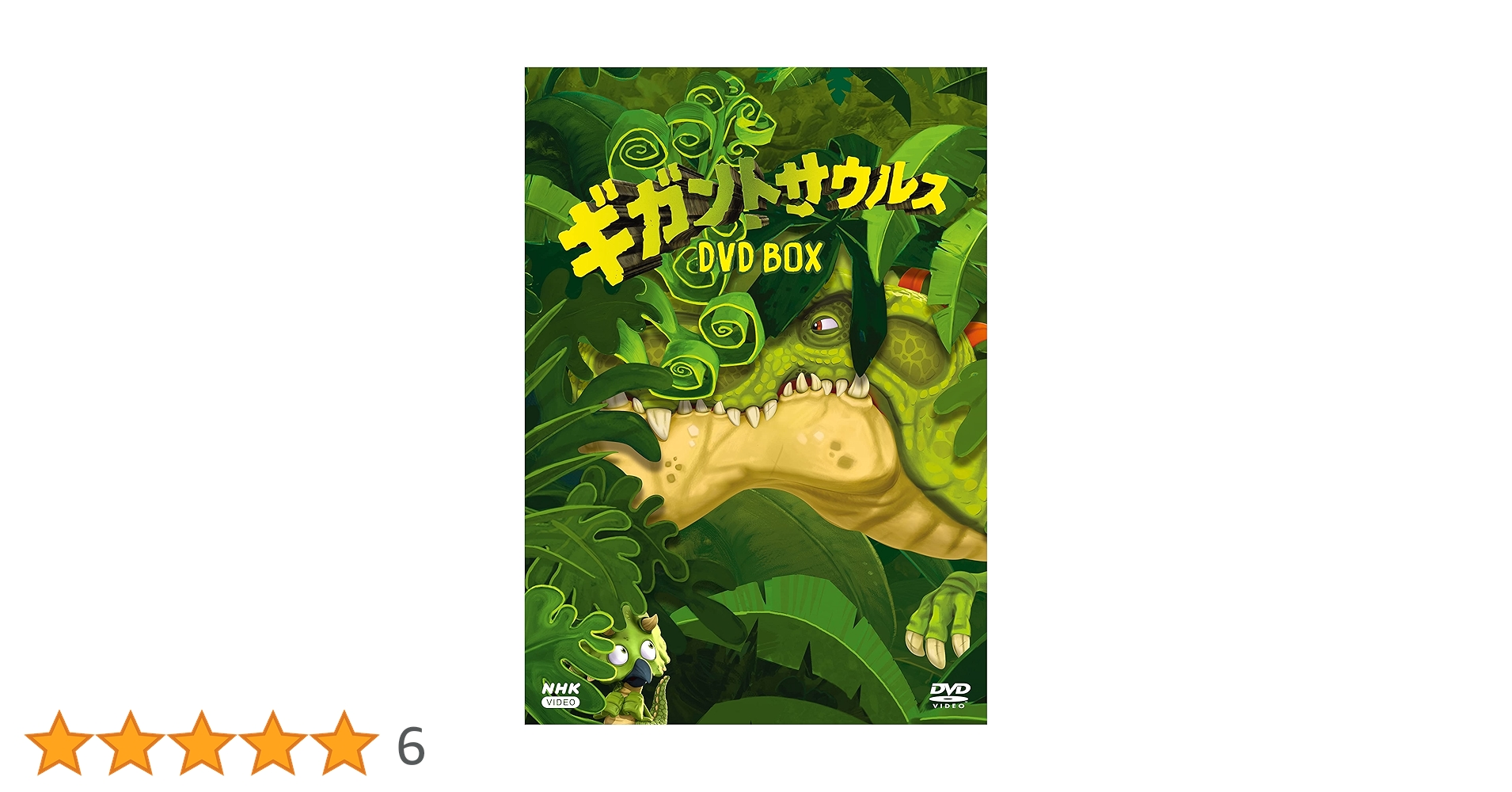 Amazon.co.jp: ギガントサウルス DVDBOX : くまいもとこ, 川田