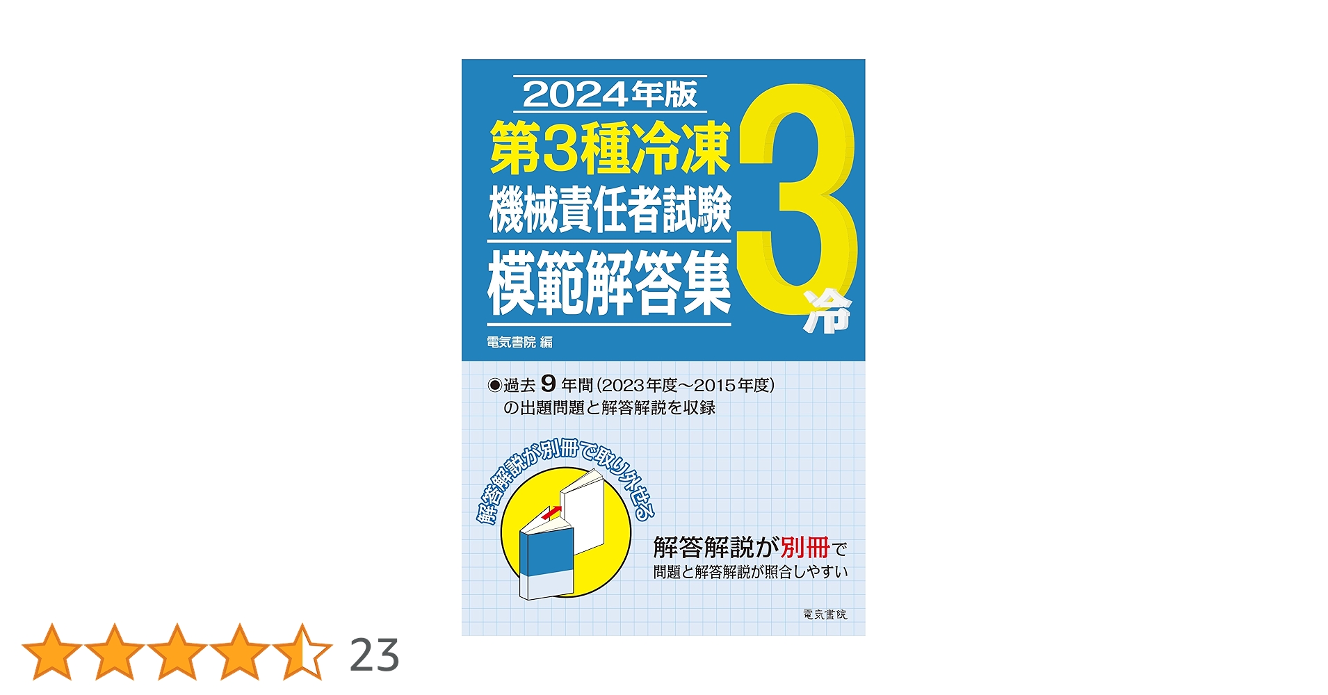 2024年版 第1・2&3種冷凍機械責任者試験模範解答集セット(バラ売り可能) 81lleFK7qZL.jpg_BO30,255,255,