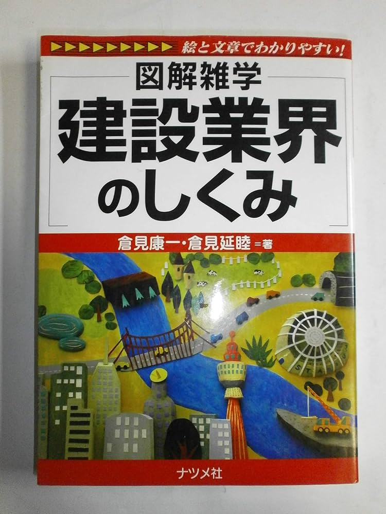 建設業界のしくみ : 図解雑学 : 絵と文章でわかりやすい! Amazon.co.jp: 建設業界のしくみ (図解雑学) : 倉見 康一, 倉見