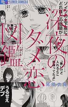 アオハライド・俺物語・恋わずらいのエリー・深夜のダメ恋図鑑（1〜9巻）　セット 深夜のダメ恋図鑑 9巻尾崎衣良 - メルカリ