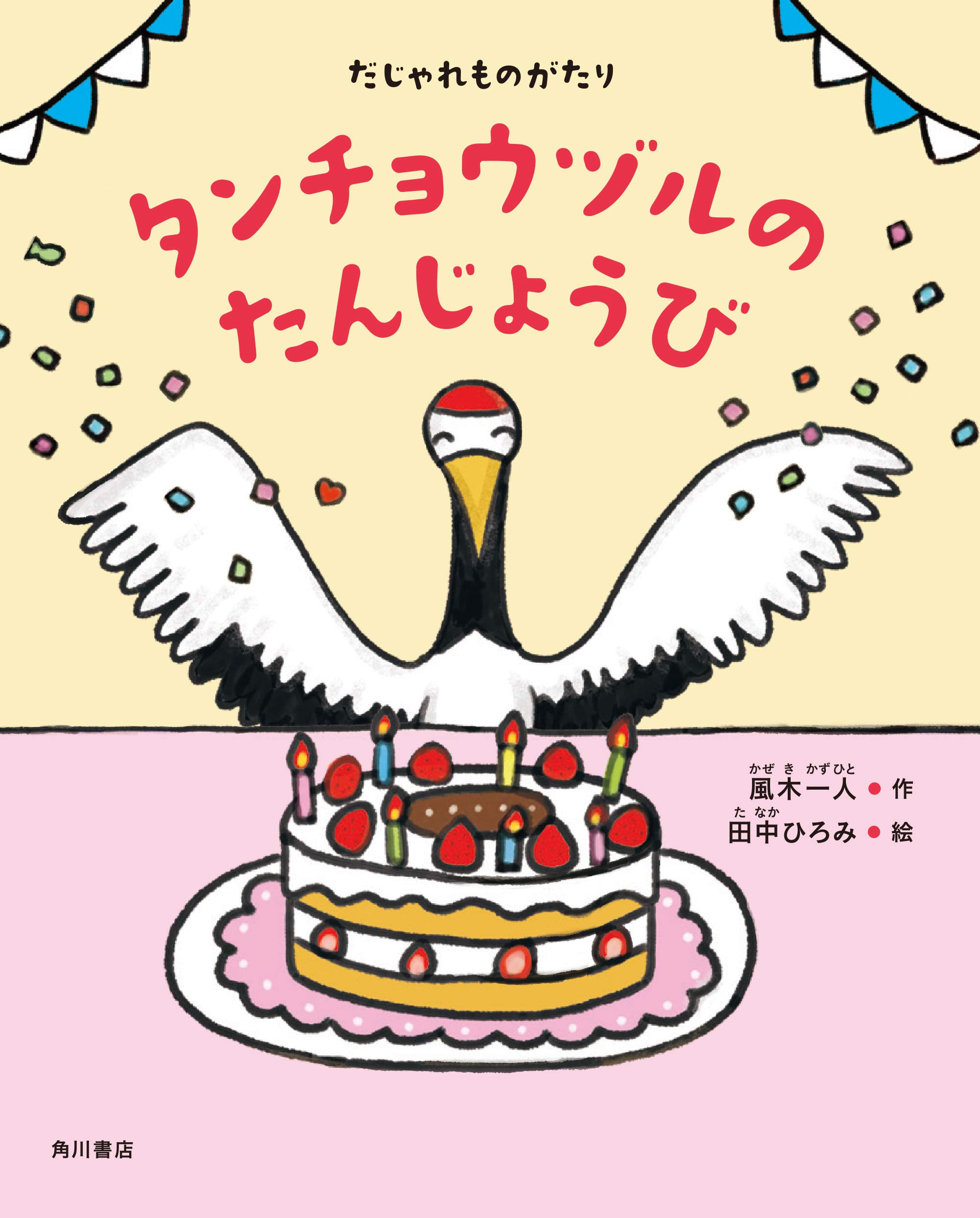 だじゃれものがたり タンチョウヅルのたんじょうび 風木 一人 田中ひろみ 本 通販 Amazon だじゃれものがたり タンチョウヅルのたんじょうび 風木 一人 田中ひろみ 本 通販 Amazon