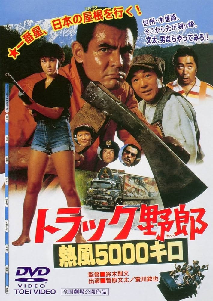 Amazon.co.jp: トラック野郎 熱風5000キロ [DVD] : 菅原文太