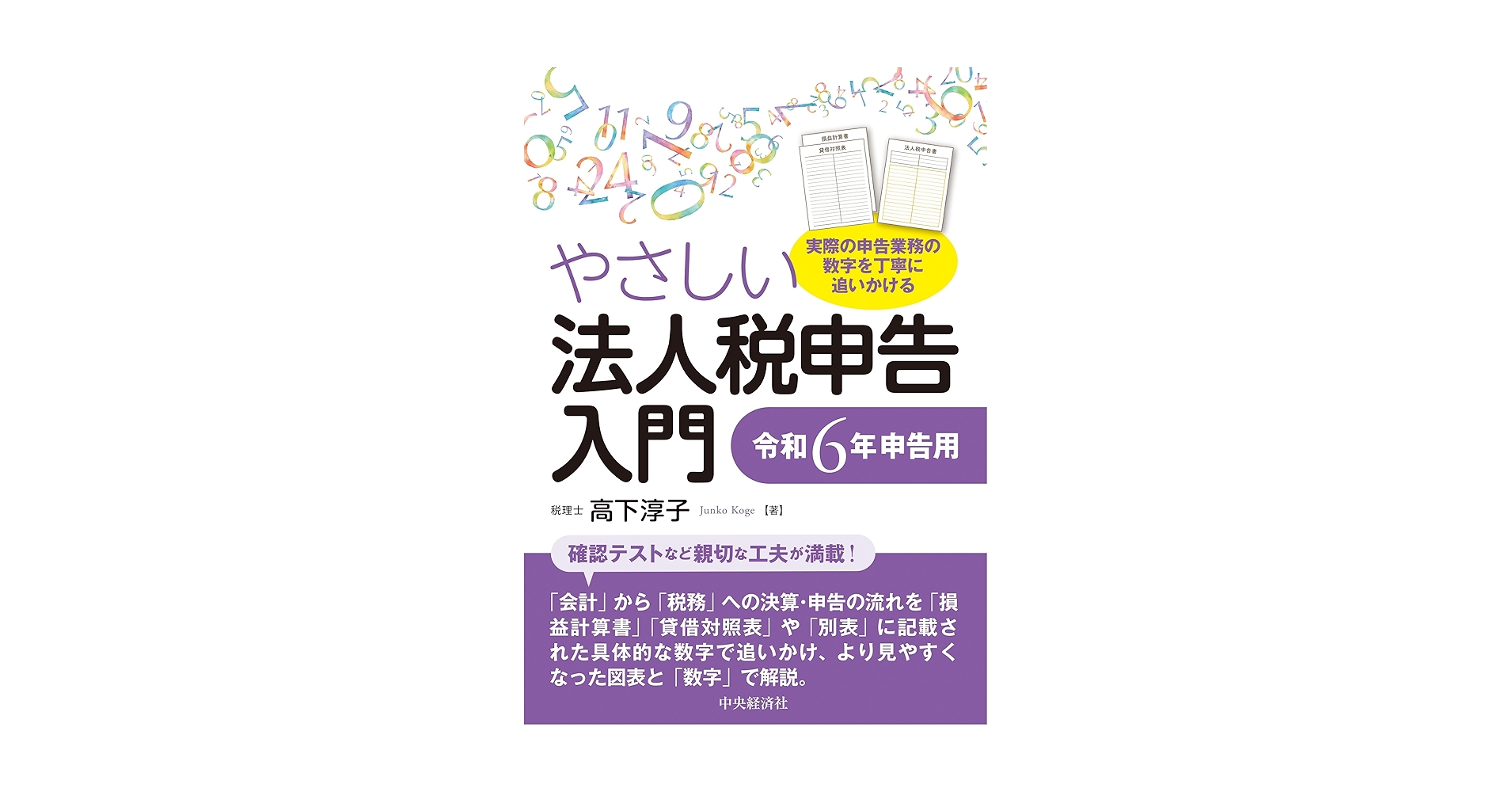 やさしい法人税―はじめての人でも申告書が書ける計算記入式 (1974年) やさしい法人税申告入門〈令和7年申告用〉 | 中央経済社