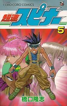 超速スピナー 5 (てんとう虫コミックス) | 橋口 隆志 |本 | 通販 | Amazon