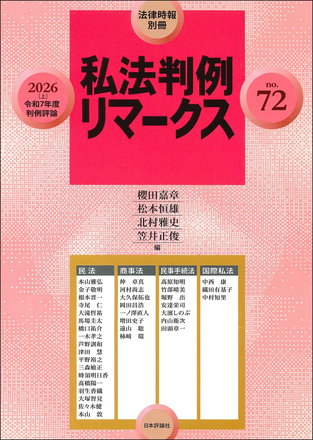 Amazon.co.jp: 法律時報別冊 私法判例リマークス 第72号【2026】上 (令