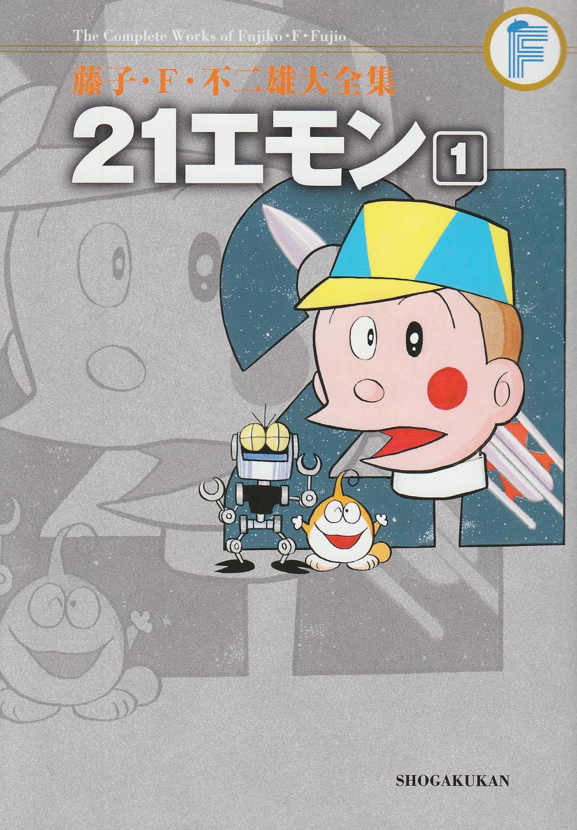 21エモン①②③藤子不二雄　　初版 81lmEIJzF1L.jpg