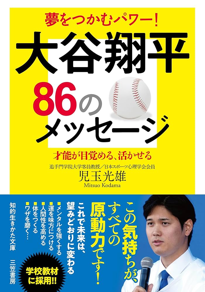 大谷翔平　本　ai Amazon.co.jp: 大谷翔平86のメッセージ (知的生きかた文庫