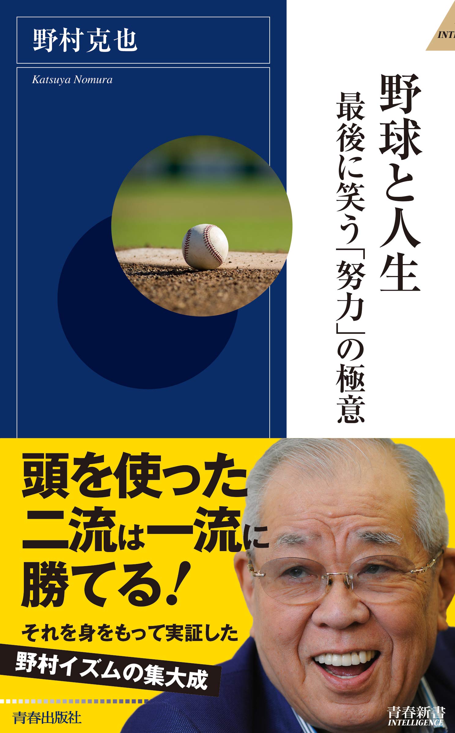 野球と人生 最後に笑う「努力」の極意 (青春新書インテリジェンス