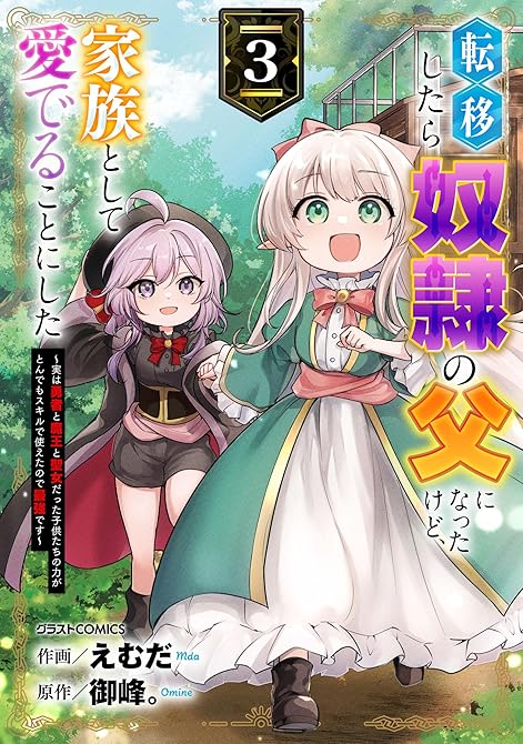 『転移したら奴隷の父になったけど、家族として愛でることにした～実は勇者と魔王と聖女だった子供たちの力が(略)』の表紙イラスト 電子書籍 漫画