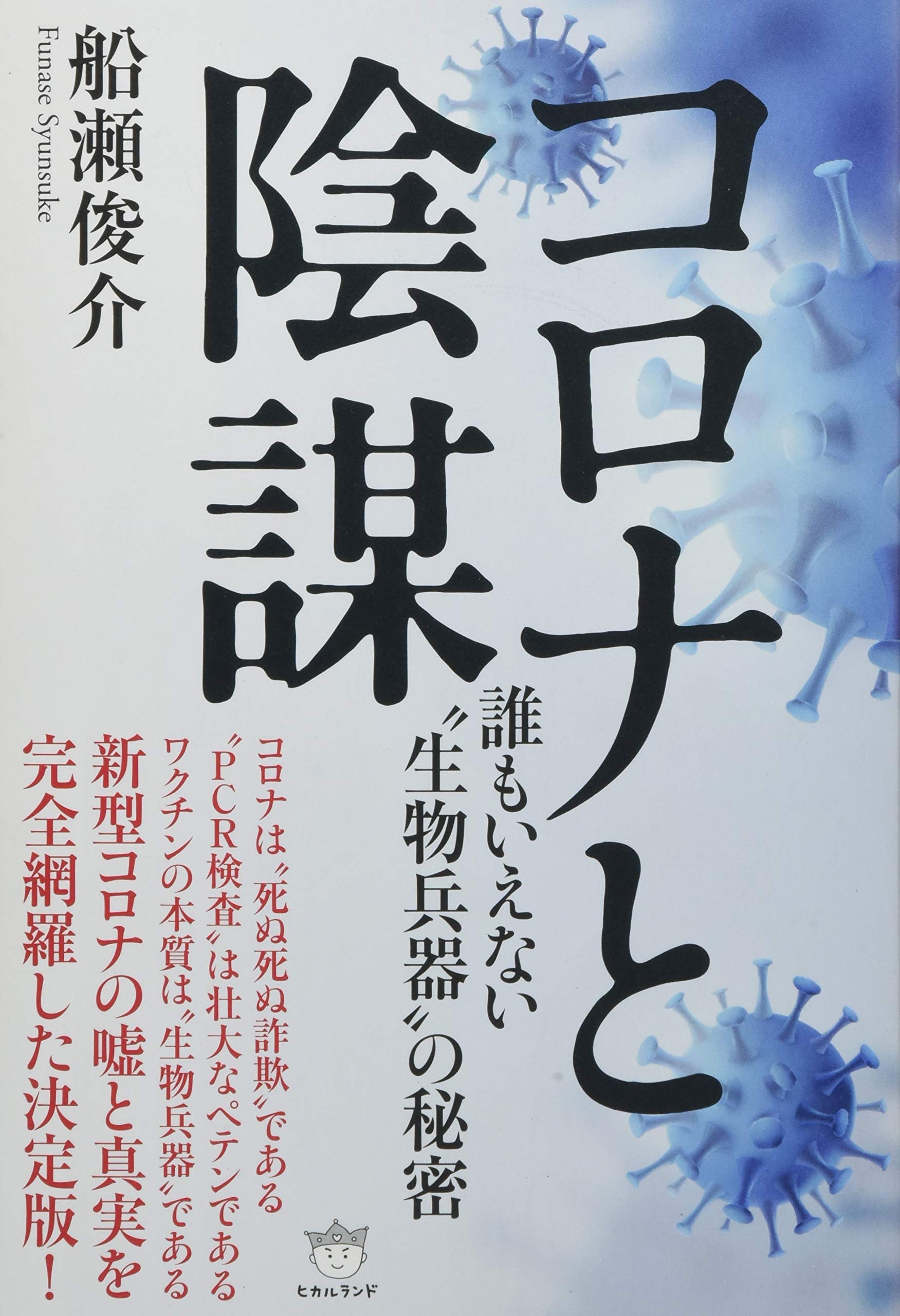 Amazon.co.jp: コロナと陰謀 : 船瀬 俊介: 本