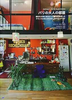 Amazon.co.jp: パリの大人の部屋 : Listmania: 本