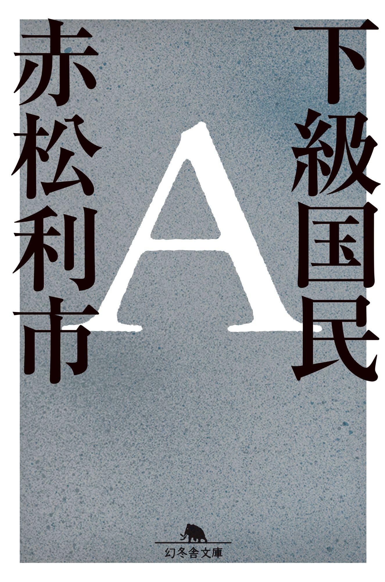 Amazon.co.jp: 下級国民A (幻冬舎文庫 あ 80-1) : 赤松利市: 本