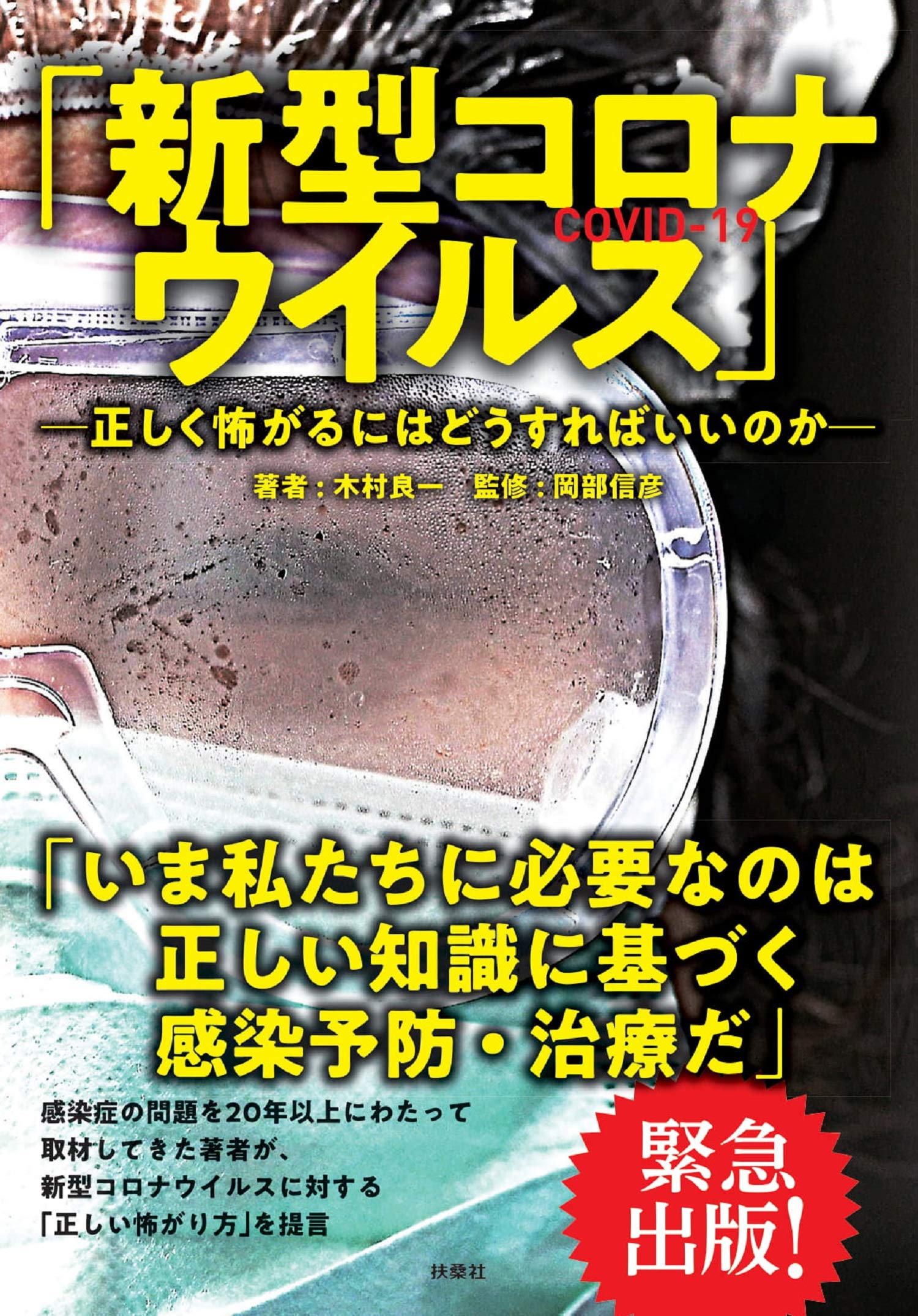 新型コロナウイルス 正しく怖がるにはどうすればいいのか 木村 良一 岡部 信彦