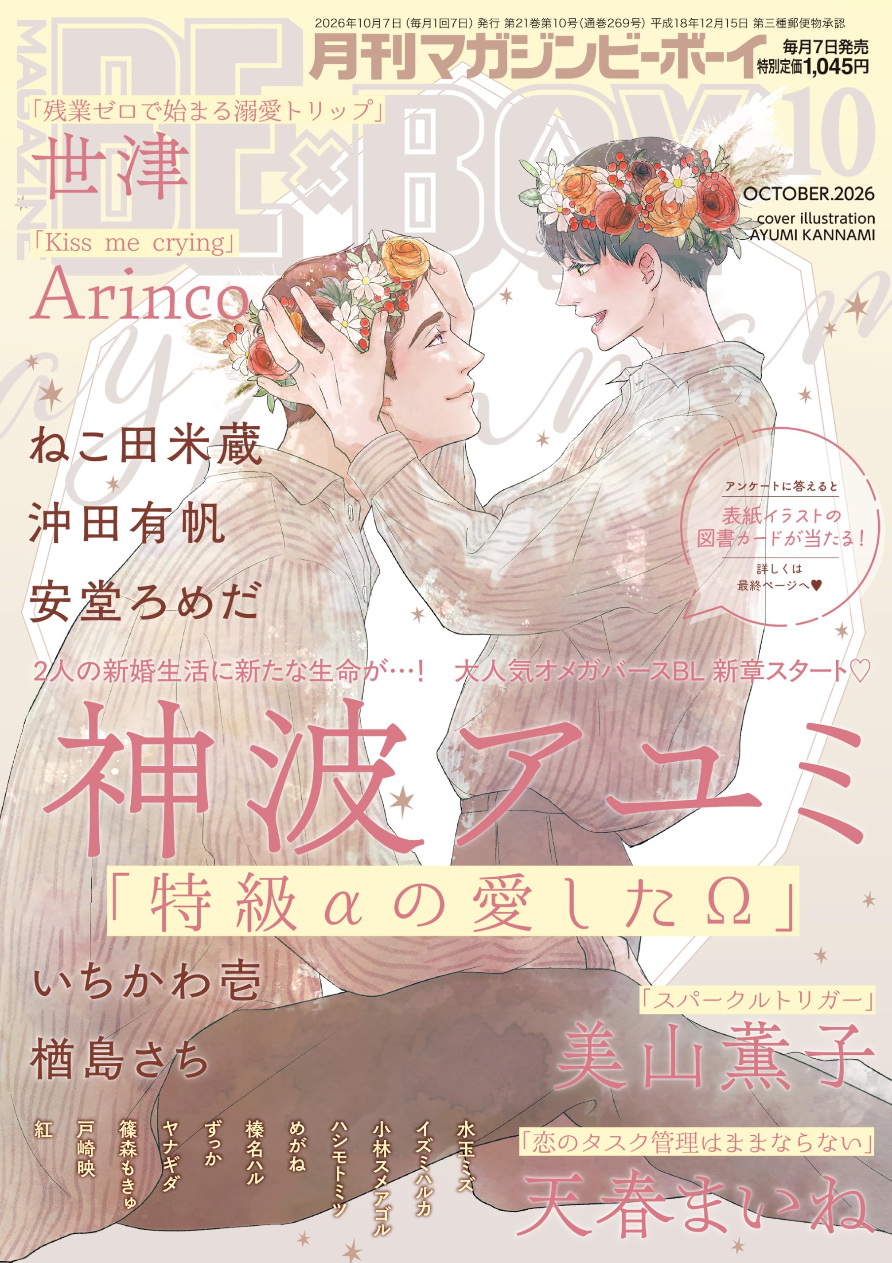 MAGAZINE BE×BOY (マガジンビーボーイ) 2026年10月号[雑誌] | マガジン