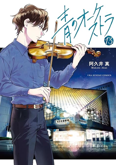 『青のオーケストラ 13』の表紙イラスト 電子書籍 漫画