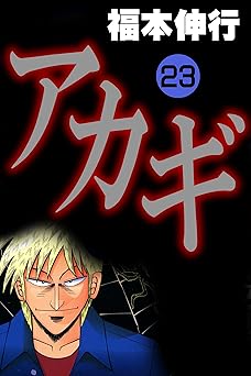 アカギ－闇に降り立った天才